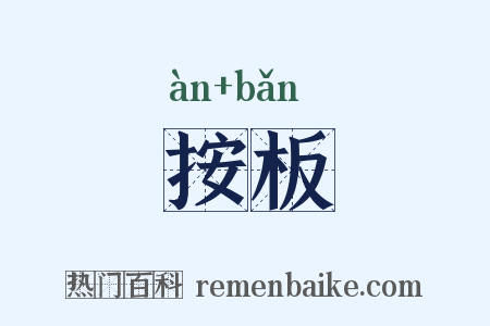 按板是什么意思的图片